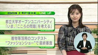 東京インフォメーション　2023年3月21日放送