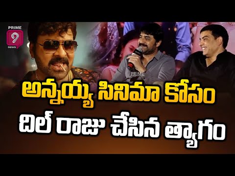 Producer Dil Raj : అన్నయ్య సినిమా కోసం దిల్ రాజు చేసిన త్యాగం | Prime9 News