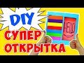 Как сделать прикольную открытку своими руками. DIY. Советуем его посмотреть.