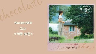 韓中字🍫Chocolate OST6 Kassy - « 마중 迎接 »