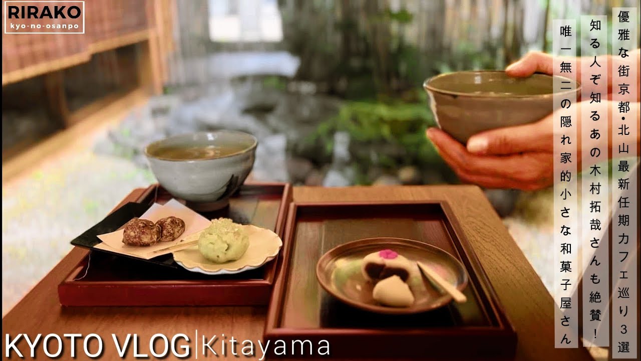 モダンな街京都・北山エリア最新！一度は行きたい個性的なカフェ3選！朝から行列の美味しいモーニング焼きたてパン食べ放題〜キムタクも絶賛！有名な著名人達からも愛される唯一無二の小さな和菓子屋さん