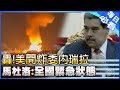每日必看 委內瑞拉首都凌晨 連傳爆炸巨響 控川普 軍事入侵 20260103