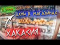 Хакасия 2021/ Курорт Озеро Шира/ Цены в магазинах /#5