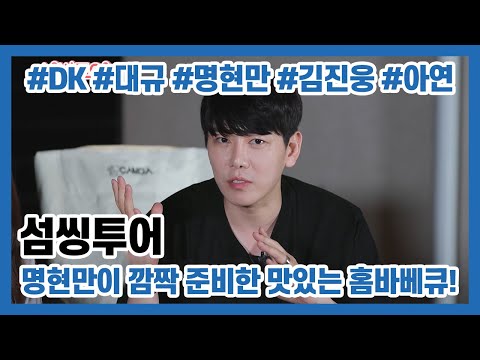 [섬씽투어] 파이터 명현만이 준비한 홈바베큐~🍗🍖