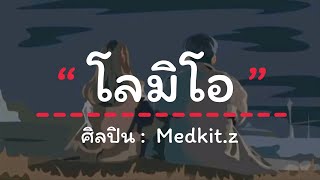 โลมีโอ - Medkit.z x SYF x ZUOL x lilpeet x DDAY (เนื้อเพลง)