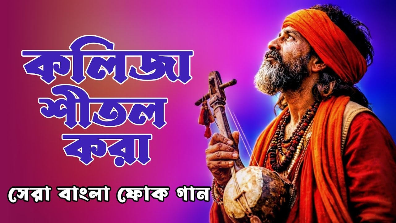 পুরানো দিনের সেরা ফোক গান ( Best of Bengali Folk Songs Album ) Bangladeshi Popular Folk Songs