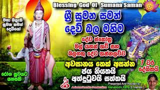 ශ‍්‍රී සුමන සමන් දෙව් බල මහිම 7 වරක් Sri sumana Saman Dev Bala Mahima 7 times