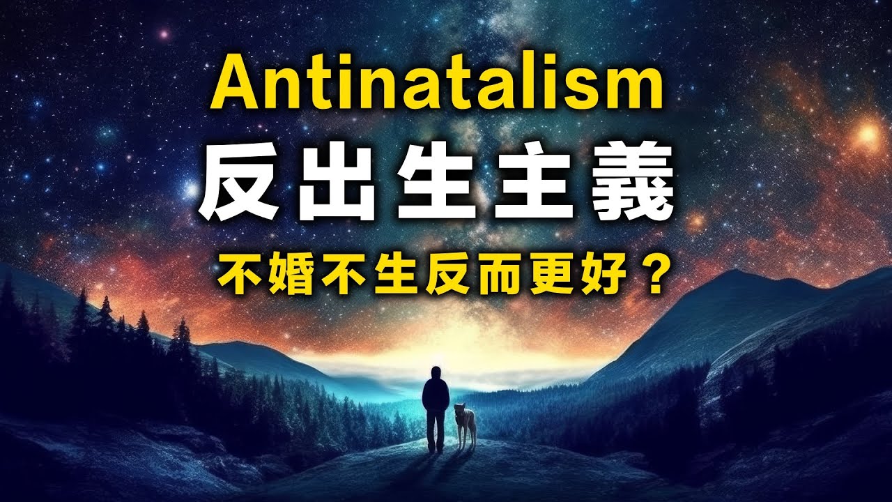 台灣生育率全球倒數第一，年輕人為何不生？反出生哲學曾風行古希臘、古印度！？叔本華嚮往佛教，提倡人類絕育？尼采為何肯定出生？貝納塔的誕生傷害論！ 書來面對EP47《不要出生，是不是比較好？》#反出生主義