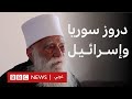 ما موقف الدروز من الشرع وإسرائيل مقابلة مع شيخ عقل طائفة المسلمين الموحدين الدروز في السويداء 