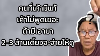 อ.รักษ์ ศรีเกตุ ep.14 | อ.รักษ์ ของจริง ไม่ต้องพูดเยอะ | วงการพระ