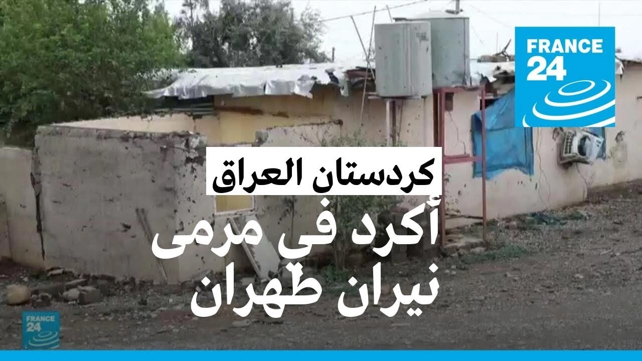 أكراد إيران في كردستان العراق في مرمى نيران طهران
 - نشر قبل 3 ساعة