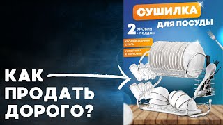 Как продать на большой ценник Сушилка посуды