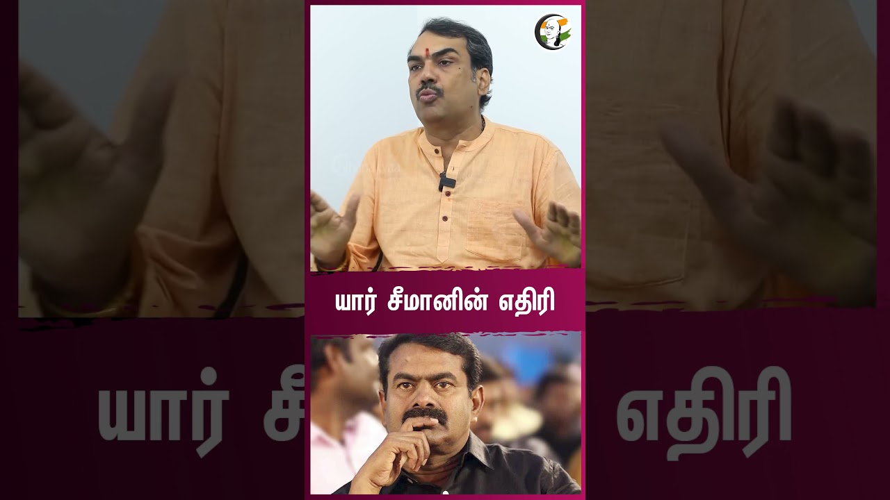 யார் சீமானின் எதிரி | Rangaraj Pandey Interview | Vijay | DMK | ADMK | NTK | TVK