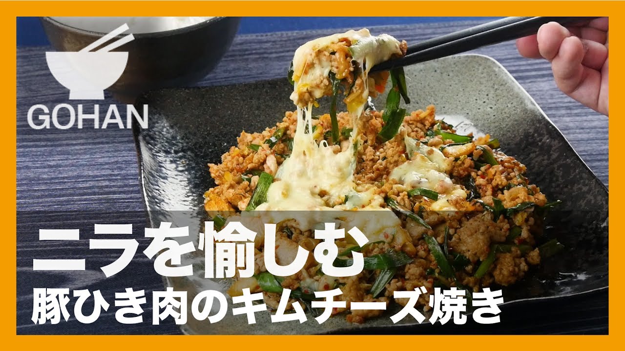 簡単レシピ ご飯が進む 豚ひき肉のキムチーズ焼き の作り方 男飯 Youtube