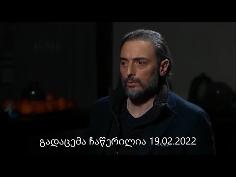 ლევან ვასაძე - მე ვარ სუვერენისტი. ჩვენნაირი სიღრმის ისტორიის ერს სხვანაირად არ შეუძლია. 19.02.2022