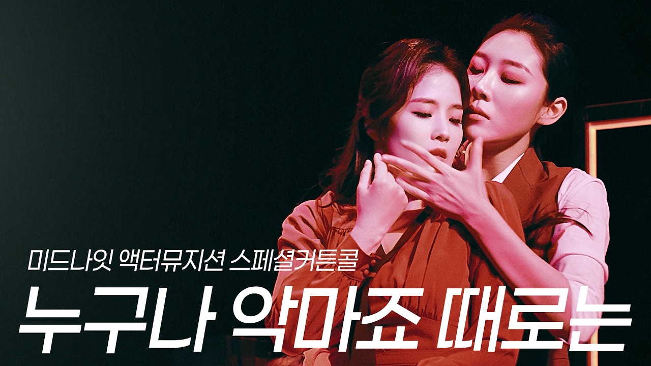 [4k자막] 누구나 악마죠 때로는 (장보람, 랑연) 🕰️ 미드나잇 액터뮤지션 스페셜 커튼콜