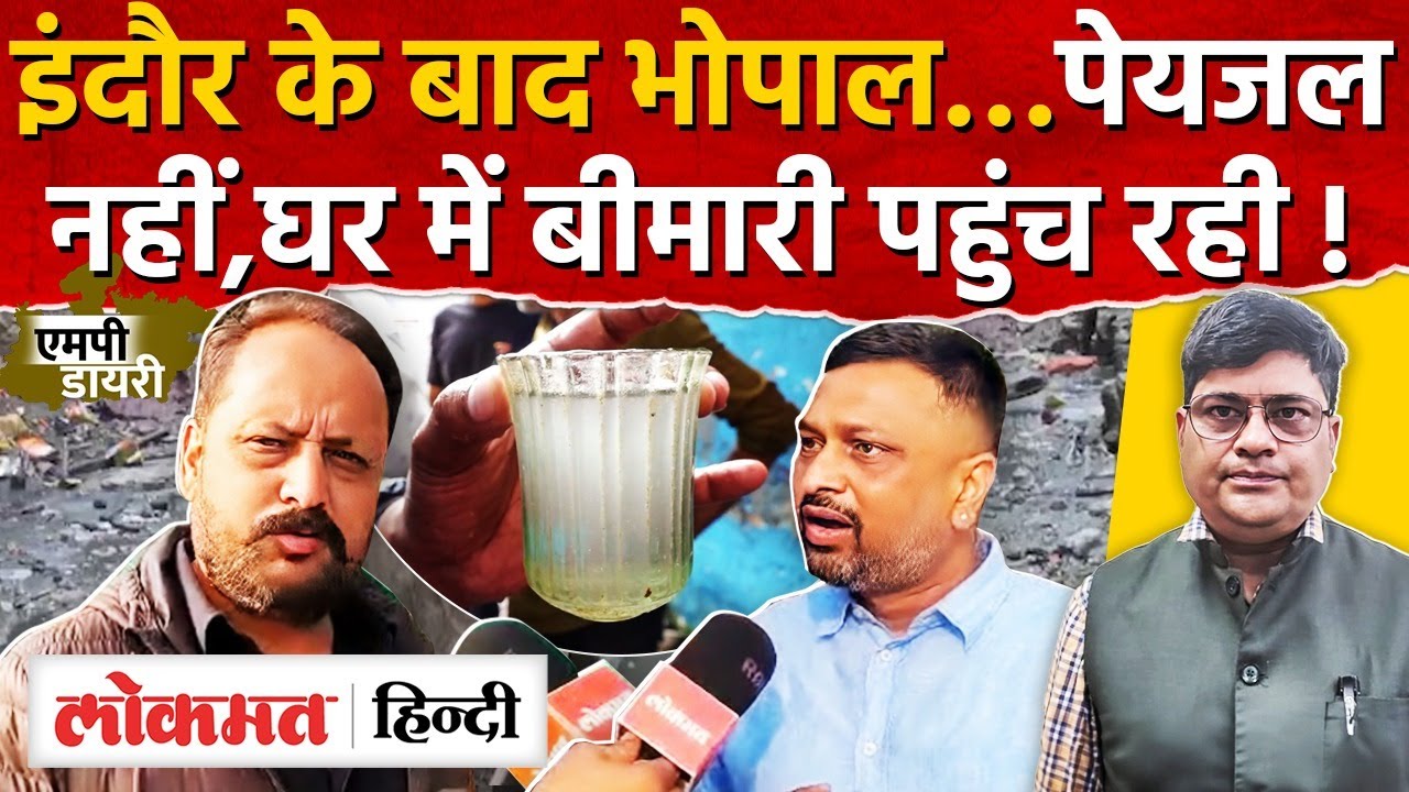 MP Water News: घरों में सप्लाई हो रहा सीवेज का पानी, भोपाल में दूषित पानी की खुली पोल। AS2