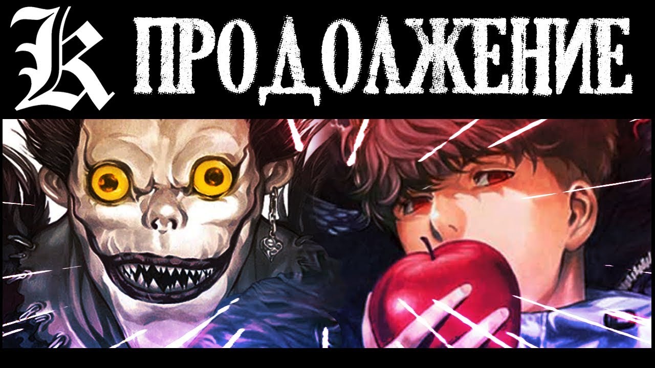 ПРОДОЛЖЕНИЕ ТЕТРАДИ СМЕРТИ | 9 ЛЕТ СПУСТЯ | ТЕТРАДЬ СМЕРТИ ВАНШОТ 2020