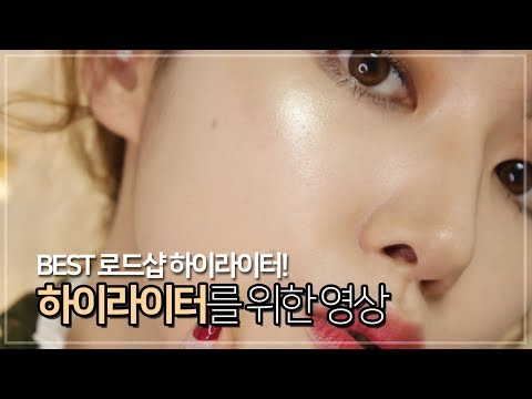 아직도 하이라이터의 묘미를 모르신다면? (feat. BEST 로드샵 하이라이터!) | 벨라 Bella