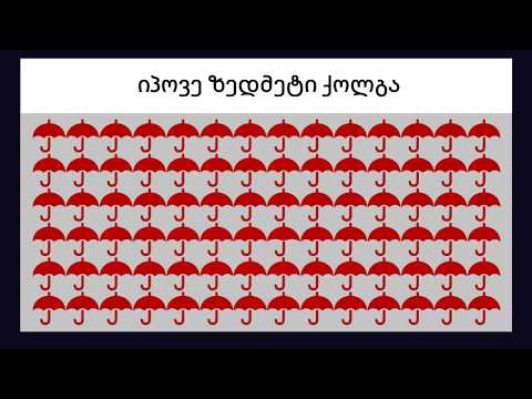 იპოვე განსხვავება, მხოლოდ გენიოსები შეძლებენ ბოლომდე გასვლას