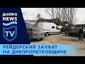 Попытка рейдерского захвата в Солонянском районе. На чьей стороне полиция?