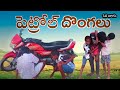పెట్రోల్ దొంగలు // 𝙥𝙚𝙩𝙧𝙤𝙡 𝘿𝙤𝙣𝙜𝙖𝙡𝙪 // 𝙫𝙞𝙡𝙡𝙖𝙜𝙚 𝙘𝙤𝙢𝙚𝙙𝙮 // 𝙏𝙚𝙡𝙖𝙣𝙖𝙜𝙖𝙣𝙖 𝙛𝙞𝙡𝙢𝙨 // 𝙥𝙚𝙩𝙧𝙤𝙡 𝙙𝙤𝙣𝙜𝙖𝙡𝙪 𝙨𝙚𝙧𝙞𝙚𝙨