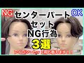 【徹底解説】センターパートのセット間違ったやり方3選!正しいやり方も解説します!!