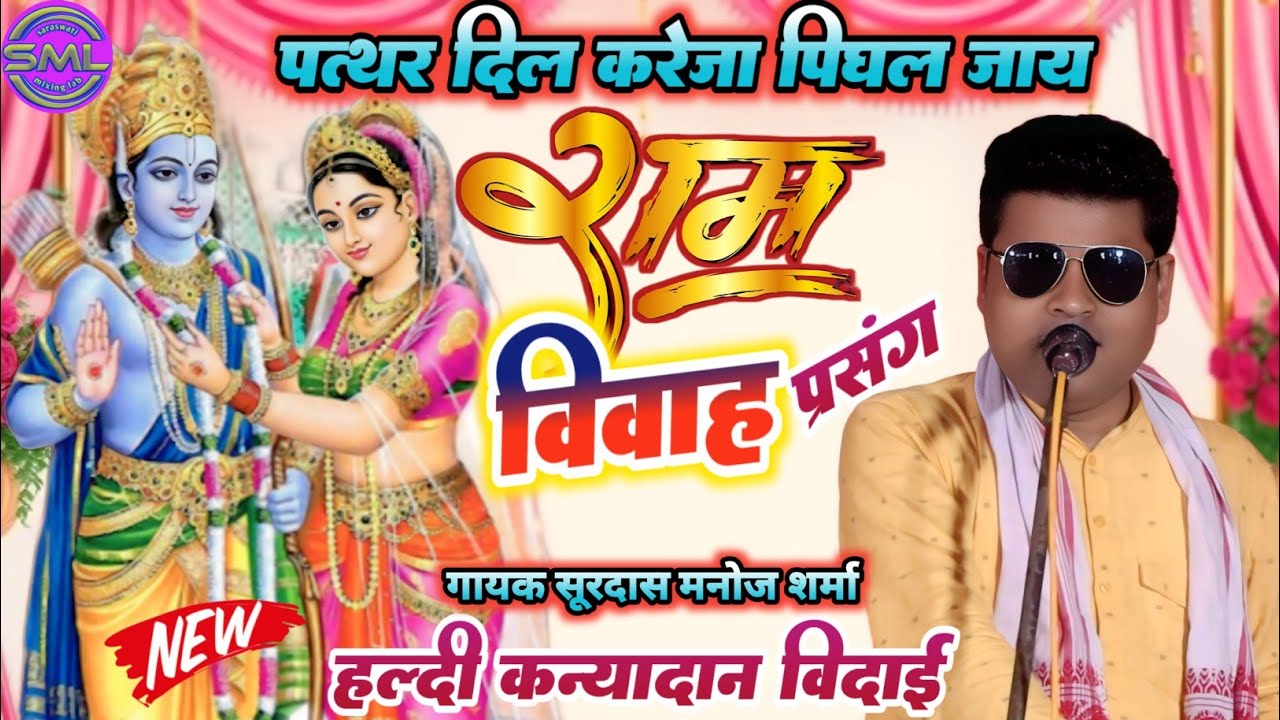 पत्थर दिल करेजा पिघल जाय Manoj Sharma Ram Vivah राम विवाह_हल्दी_कन्यादान_विदाई_प्रसंग
