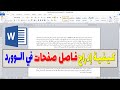 طريقة ادراج فواصل الصفحات في الوورد ادراج فاصل بين الصفحات