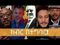 ክብር በተግባር ለወርቃማው ብእረኛ ጋሽ ይልማ ገብረአብ ክፍል2 Bireman
