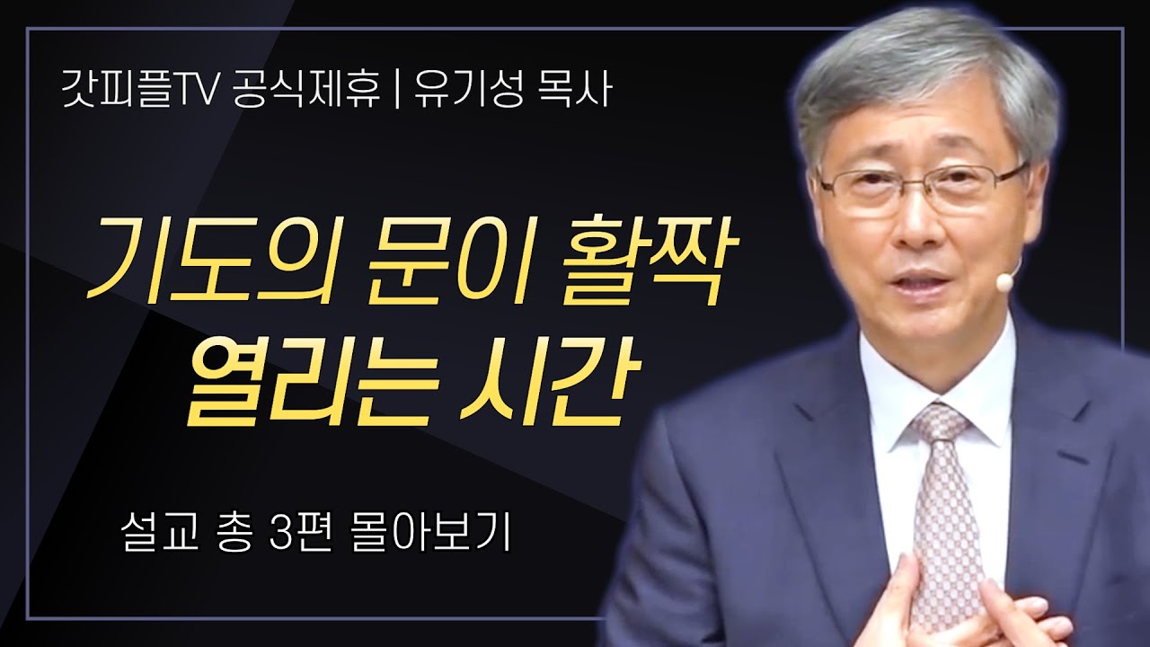 유기성 목사 '기도의 문이 활짝 열리는 시간' 시리즈 설교 3편 몰아보기 : 갓피플TV [공식제휴]