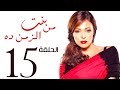 مسلسل بنت من الزمن ده الحلقة | 15 | bent mn elzmn da Series Eps