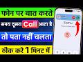 Call Par Baat Karte Samay Dusri Call Ka Pata Nahi Chalta | Calling Time Another Call Not Showing Fix