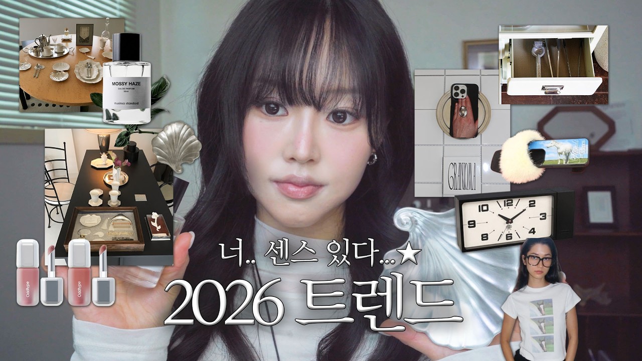 ❇️트렌드에 뒤처지고 싶지 않다면 꼭 보세요! 2026 트렌드 5가지, 주목해야할 브랜드, 센스 있는 선물 추천