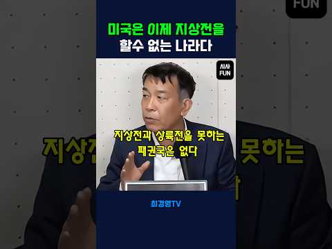 미국은 이제 지상전을 할수 없는 나라다