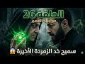 هل المداح هيأخذ الزمردة من سميح سر جملة دليلة المرعبه يتكشف أخير ا تحليل الحلقة 26 المداح