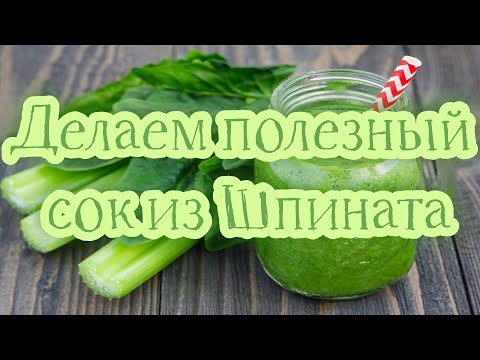 Делаем полезный сок из Шпината / Making healthy Spinach juice