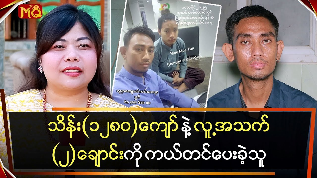 “သိန်း(၁၂၈၀)ကျော်” နဲ့ လူ့အသက်(၂)ချောင်းကိုကယ်တင်ပေးခဲ့သူ