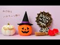 布で作るハロウィン飾り