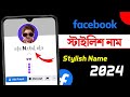 how to create stylish name facebook account || how to make stylish name on facebook 2024