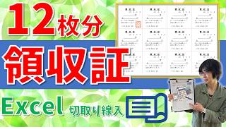 【パソコン教室】エクセルで作ろう領収証(A4用紙1枚に12枚分)