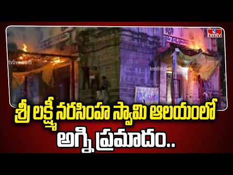 శ్రీ లక్ష్మీ నరసింహ స్వామి ఆలయంలో అగ్ని ప్రమాదం.. | Fire Accident At Guntur | hmtv - HMTVNEWS