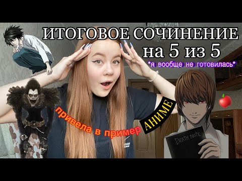 как я СДАЛА ИТОГОВОЕ СОЧИНЕНИЕ НА 5 БЕЗ ПОДГОТОВКИ | привела в пример аниме «Тетрадь смерти»