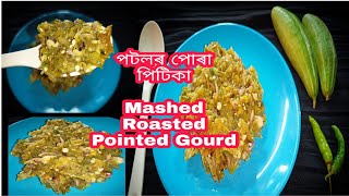 Mashed Roasted Pointed Gourd // পটলৰ পোৰা পিটিকা // Village Style ?