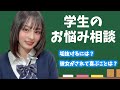【質問コーナー】学生のお悩みいっぱい答えたよ!