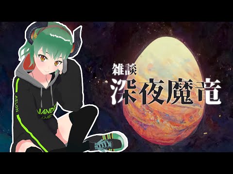 【 雑談 】歌上手くなりたいんだが？『深夜魔竜』【 Vtuber 】《男性ボイス talking》