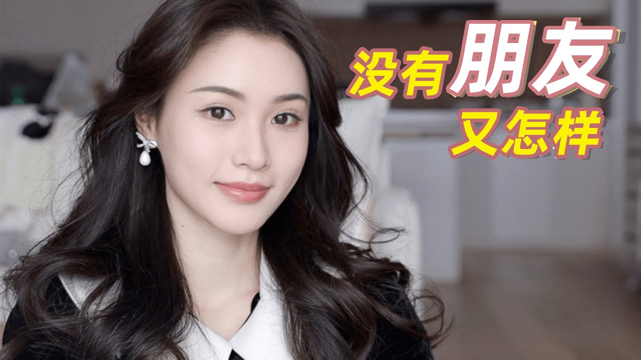 拒絕友情焦慮｜沒有朋友真的不可怕！｜林小雨Mumu