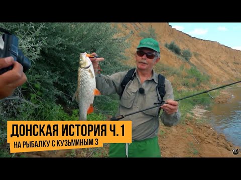 Донская история ч.1 / На рыбалку с Кузьминым 3 // №3