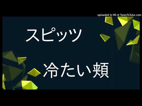 スピッツ - 冷たい頬(cover)