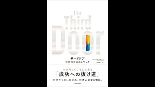 【紹介】サードドア 精神的資産のふやし方 （アレックス バナヤン,大田黒 奉之）